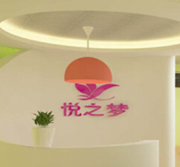 悦之梦文化艺术培训