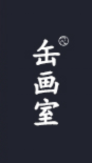 缶画室