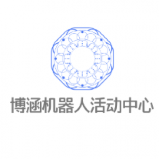 博涵机器人活动中心