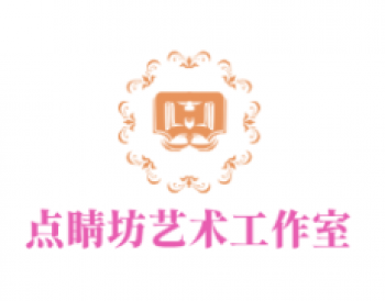 点睛坊艺术工作室