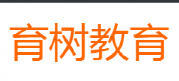 育树教育