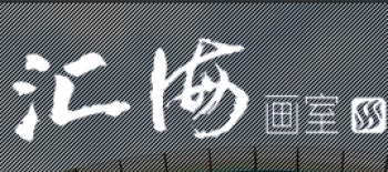 汇海画室