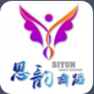 思韵舞蹈培训中心