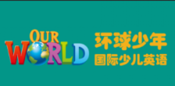 环球少年国际少儿英语