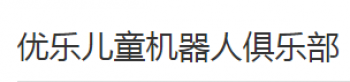 优乐儿童机器人俱乐部