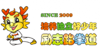 励志跆拳道