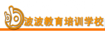 波波教育培训学校