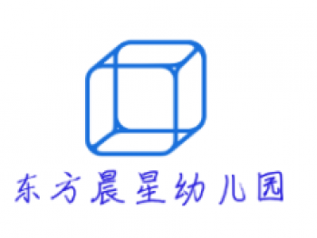 东方晨星幼儿园