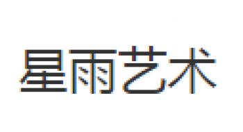 星雨艺术