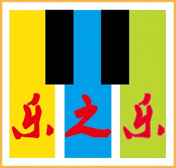 乐之乐艺术培训
