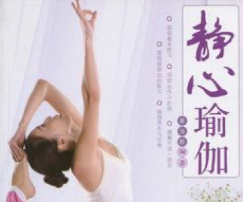 静心瑜伽
