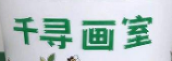千寻画室