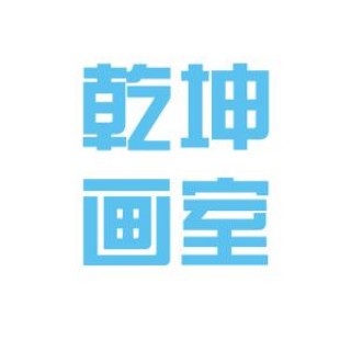 乾坤画室