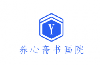 养心斋书画院