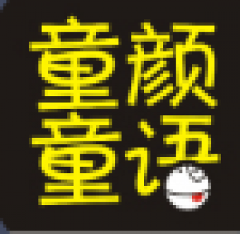 童颜童语少儿创意美术