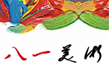八一美术