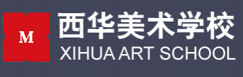 西华美术学校