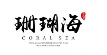 珊瑚海美术教育