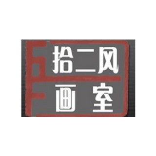 拾二风画室
