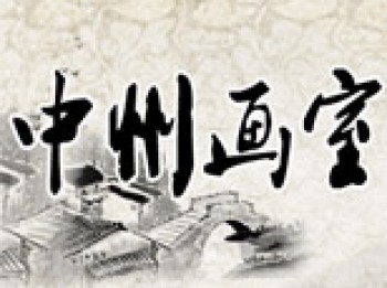 中州画室