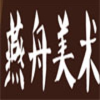 燕舟美术学校