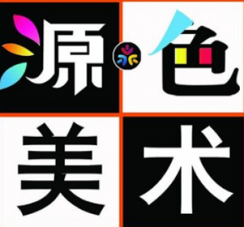 源色美术工作室