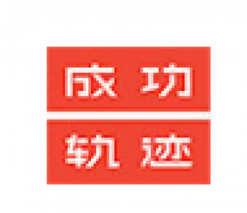 成功轨迹画室