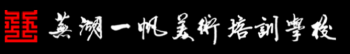一帆美术学校