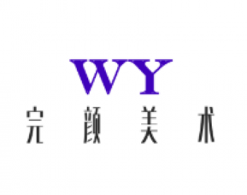 完颜美术