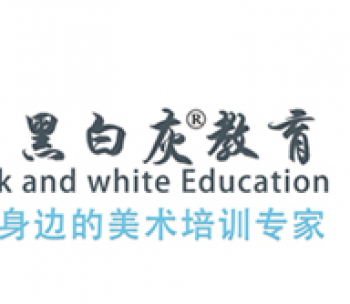 黑白灰美术培训