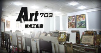 art703画室