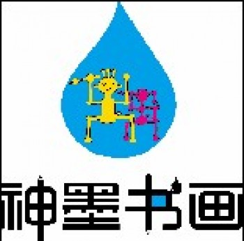 神墨绘画