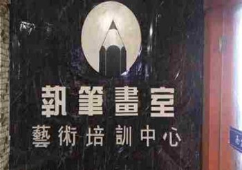 执笔画室