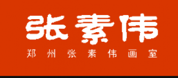 张素伟画室