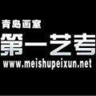第一艺考画室