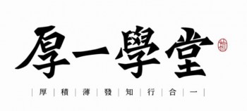 厚一学堂画室