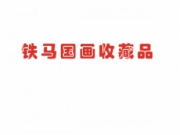 铁马国画