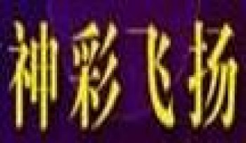 神采飞扬油画