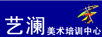 艺澜画室