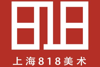 上海818画室