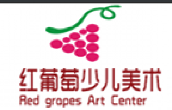 红葡萄少儿美术