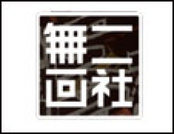 無二画社