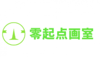 零起点画室