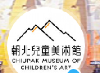 朝北儿童美术馆