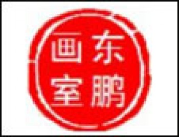 东鹏画室