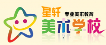 星轩美术学校