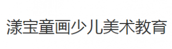 漾宝童画少儿美术