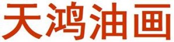 天鸿油画