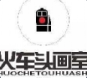 火车头画室