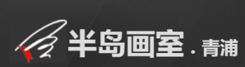 半岛画室